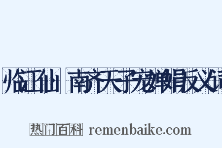 临江仙·南齐天子宠婵娟反义词是什么意思的图片